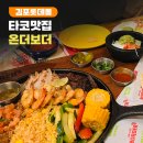 온더보더 롯데몰김포공항점 | 김포롯데몰 맛집 추천｜타코 맛집 온더보더 롯데몰김포공항점 후기