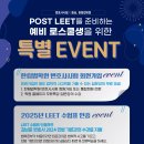 [한림법학원]POST LEET를 준비하는 예비 로스쿨생을 위한 특별 EVENT 이미지