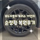 엘림자동차 | 휠터치매니아 [ 포드자동차 토러스 19인치 순정휠 복원후기 ] 휠용접 휠수리 휠복원 휠도색 전문 업체