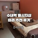 내정로173번길 | 수내 마사지샵 테라｜건식 마사지 맛집에서 받고 온 후기