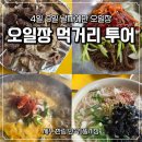 벌교오일시장3 | 제주 한림 민속오일시장 5일장 날짜, 시장먹거리투어 후기