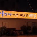 범천매운탕 이미지
