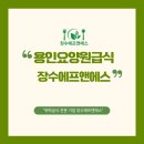 용인효민요양원 주간보호 | 용인요양원급식 건강과 신뢰를 담은 선택 장수에프엔에스