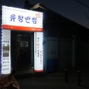 유창한의원 이미지