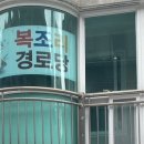 한산경로당 이미지