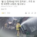 '불 난 집에 8살 아이 있어요' 구조 요청 외면한 소방관 이미지