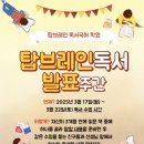 눈에띄다 | 아이들의 발표력이 눈에 띄게 달라졌어요! – 탑브레인독서발표회 후기