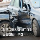남수원종합자동차정비공업사 | 청주 교통사고 사고대차, 감동렌트카 추천