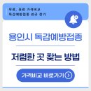 홈스피탈내과의원 | 25년 용인시 독감예방접종 저렴한 병원 무료 조회