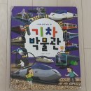 새군산신번호판제작소 | 아이와 가볼만한 전국 15곳 ㅇㅇ관 체험 후기 (과학관,박물관, 생태관, 전시관)