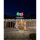 순천 서면 한옥 독채 자쿠지 숙소 ‘수미연가’ 후기