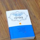 『아미타』 발간을 축하하며--한국화학연구원 (전)원장 이재도 이미지