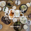 삼도순대국 | 성남 고등동맛집 삼도순대국 모듬순대, 비빔밥 맛집 추천!