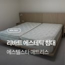 에스텔 | 패밀리 침대 졸업!! 리바트 에스테틱 호텔형 침대 프레임 & 에스텔스타 매트리스 후기