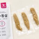 냠냠펫푸드 | 강아지 통살 간식｜위락펫푸드 순수통살 오리안심 &amp; 닭안심 후기 , 모모 최애는?