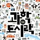 흥미로운과학생활
