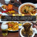 인천 차이나타운 신승반점 주말 웨이팅 후기 유니짜장 왜 유명한지 알겠던 집 (깐풍기 후기)