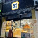 블럭제빵소안양