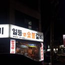 일등본가숯불갈비