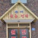 송이민박 이미지