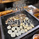산매동 이미지
