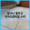 씨유 용현금호2차점 | 발코니 들뜨고 솟아오른타일 수리하는과정