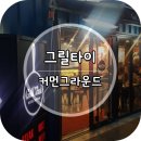 나드리타이 | 건대 커먼그라운드 그릴타이 솔직 후기