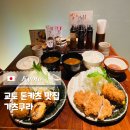 삼원목장 | 🇯🇵 교토 돈카츠 참 잘하는 곳 가라스마역 가츠쿠라 용죠동원점