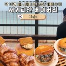 신양장식 | 제주 동쪽 카페 서귀피안 베이커리 성산일출봉 근처 대형 베이커리 맛집 후기