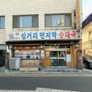 대림동삼거리 먼지막 순대국 | [대림동맛집:삼거리먼지막순대국] Since 1959 순대국 마니아들의 성지, 신대방역 노포 로컬 맛집