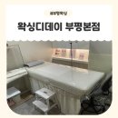 디데이(D.day)뷰티왁싱 | 첫 브라질리언 성공기｜인천 부평 왁싱 전문 왁싱디데이 부평브라질리언왁싱 후기