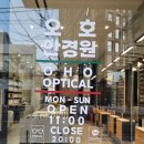 오호안경원 이미지