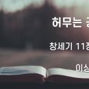 2025.02.16. 주현절 여섯째주일 &#34;허무는 공동체&#34; - 이상중 목사 이미지