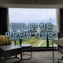 바디힐주 | 밀레니엄힐튼서울 마운틴뷰 20층 호캉스! 뷰와 시설 미니바 등 리뷰
