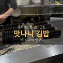 맛나니김밥 - 충주시 남산로 103 | 맛나니김밥