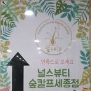 널스뷰티 숲칼프 세종점