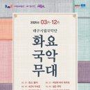 화요국악무대 이미지