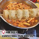 홍대 즉석떡볶이 오성방앗간떡볶이, 연남동 떡볶이 맛집