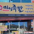 미씨족발수월점