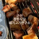정한식당 | [군산 수송동] 프리미엄 얼룩돼지 삼겹살 맛집 정한식당