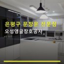 은평구 문창문 전문점 오성앵글창호공사 가성비 좋은 제품과 친절한 서비스