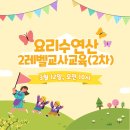 요리수연산 교사교육 안내
