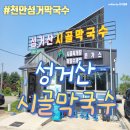 타이어프로 청호점 | 천안막국수 - 성거산시골막국수