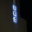 선흘재
