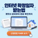 인터넷 확정일자 받는법(확정일자 부여현황 인터넷 발급) 이미지