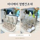 맘마마트 | 마더케이 젖병건조대 : 맘마존 완성 국민템, 크림색 후기