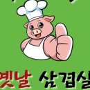 재녕이네옛날삼겹살