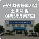 차량등록사업소 | 군산 차량등록사업소 위치 및 이용 방법 총정리