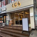 전주 오뎅바 전북대 이자카야 느낌 좋았던 쿠지라 오뎅