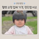 지오에이스 | 헬멧 교정 업체 가격, 장단점 비교 총정리 (오쏘코리아,지오헬멧,에이스밴드,하니헬멧 등)